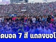 บทเรียนอันล้ำค่า! ผู้จัดบอล 7 สี แถลงขอโทษ