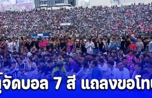 บทเรียนอันล้ำค่า! ผู้จัดบอล 7 สี แถลงขอโทษ