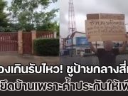 ผู้กองเกินรับไหว! ชูป้ายกลางสี่แยก ถูกยึดบ้านเพราะค้ำประกันให้เพื่อน ซ้ำคนกู้ขับเบนซ์ กินหรู อยู่สบาย ราวกับไม่คิดชดใช้