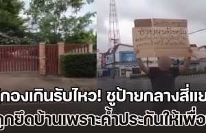 ผู้กองเกินรับไหว! ชูป้ายกลางสี่แยก ถูกยึดบ้านเพราะค้ำประกันให้เพื่อน ซ้ำคนกู้ขับเบนซ์ กินหรู อยู่สบาย ราวกับไม่คิดชดใช้