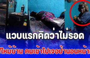 ไฟไหม้ตู้เย็นควันดำฟุ้งทั่วห้อง คนเข้าไปเจอป้านอนหน้าดำ แวบแรกคิดว่าไม่รอดแน่ สุดท้ายโคตรพีค