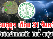 ประกาศเเล้ว! กรมอุตุฯ เตือน 31 จังหวัด รับมือฝนตกหนักถึงหนักมาก คืนนี้-พรุ่งนี้