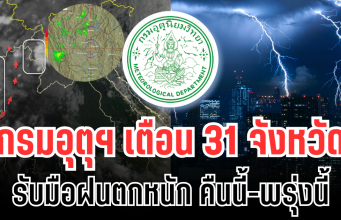 ประกาศเเล้ว! กรมอุตุฯ เตือน 31 จังหวัด รับมือฝนตกหนักถึงหนักมาก คืนนี้-พรุ่งนี้