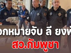 ออกหมายจับ ลี ยงพัด สว.กัมพูชา อายัดห้องชุดกลางกรุง-ที่ดินเงินกว่า 400 ล้าน