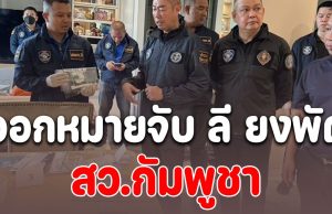 ออกหมายจับ ลี ยงพัด สว.กัมพูชา อายัดห้องชุดกลางกรุง-ที่ดินเงินกว่า 400 ล้าน