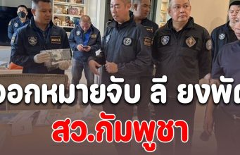 ออกหมายจับ ลี ยงพัด สว.กัมพูชา อายัดห้องชุดกลางกรุง-ที่ดินเงินกว่า 400 ล้าน