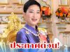 วันนี้!ด่วนที่สุ!! แถลงการณ์สำนักพระราชวัง เรื่อง พระราชินี..