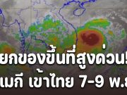 ยกของขึ้นที่สูงด่วน! พายุ คัลแมกี เข้าไทย 7-9 พ.ย. นี้ เปิดจังหวัดโดนหนักสุด