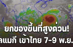ยกของขึ้นที่สูงด่วน! พายุ คัลแมกี เข้าไทย 7-9 พ.ย. นี้ เปิดจังหวัดโดนหนักสุด