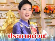 วันนี้!ด่วนที่สุ!! แถลงการณ์สำนักพระราชวัง เรื่อง พระราชินี..