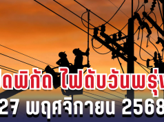 ประกาศแล้ว! เปิดพิกัด 7 พื้นที่ ไฟดับพรุ่งนี้ 27 พฤศจิกายน 2568 กทม.-สมุทรปราการ