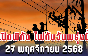 ประกาศแล้ว! เปิดพิกัด 7 พื้นที่ ไฟดับพรุ่งนี้ 27 พฤศจิกายน 2568 กทม.-สมุทรปราการ