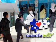 คนละครึ่งพลัสเฟส 2 สำหรับคนที่ลงทะเบียนเฟสแรกไม่ทัน เตรียมยืนยันตัวตนแอปฯ เป๋าตัง รอรับเงิน 4,000 บาท