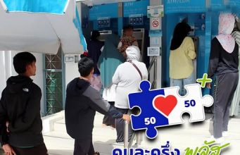 คนละครึ่งพลัสเฟส 2 สำหรับคนที่ลงทะเบียนเฟสแรกไม่ทัน เตรียมยืนยันตัวตนแอปฯ เป๋าตัง รอรับเงิน 4,000 บาท