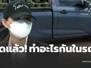 “นางงามมีมง” ยอมพูดแล้ว ทำอะไรในรถกับผัวเขา หลังเมียหลวงแฉยับ