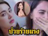 ใหม่ ดาวิกา ป่วยร้ายแรง หามส่งโรงพยาบาลตอนตี 3