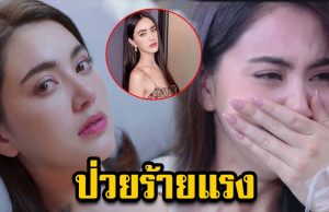 ใหม่ ดาวิกา ป่วยร้ายแรง หามส่งโรงพยาบาลตอนตี 3