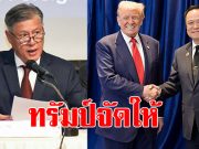 ทูตรัศม์ ซัดนายกฯ พูดท้าทายสหรัฐฯ จนถูกระงับเจรจาการค้า