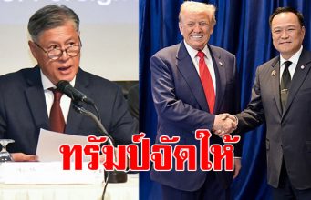 ทูตรัศม์ ซัดนายกฯ พูดท้าทายสหรัฐฯ จนถูกระงับเจรจาการค้า