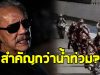 ชูวิทย์ เปิดประเด็น แข่งมอเตอร์ไซค์งบ 4,000 ล้าน