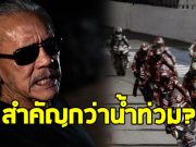 ชูวิทย์ เปิดประเด็น แข่งมอเตอร์ไซค์งบ 4,000 ล้าน