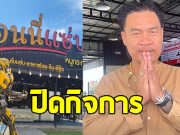 จอนนี่ มือปราบ สุดช้ำ ประกาศปิดร้านจอนนี่แซ่บ