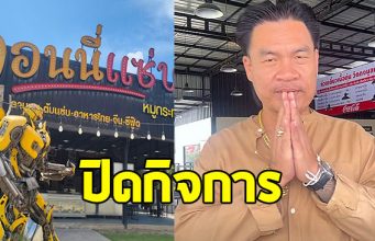 จอนนี่ มือปราบ สุดช้ำ ประกาศปิดร้านจอนนี่แซ่บ