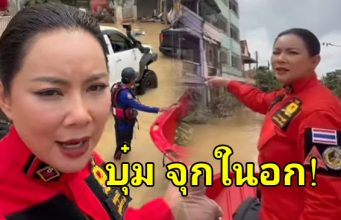 จุกในอก “บุ๋ม ปนัดดา” เผยคำพูดของชาวบ้าน