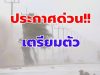 มาแน่ เตรียมรับมือ เปิดรายชื่อ 10 จังหวัด ฝนถล่มหนัก ระวังน้ำท่วมฉับพลัน