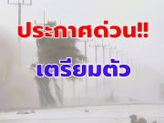มาแน่ เตรียมรับมือ เปิดรายชื่อ 10 จังหวัด ฝนถล่มหนัก ระวังน้ำท่วมฉับพลัน