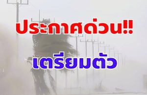 มาแน่ เตรียมรับมือ เปิดรายชื่อ 10 จังหวัด ฝนถล่มหนัก ระวังน้ำท่วมฉับพลัน