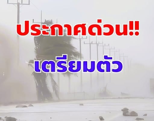 มาแน่ เตรียมรับมือ เปิดรายชื่อ 10 จังหวัด ฝนถล่มหนัก ระวังน้ำท่วมฉับพลัน