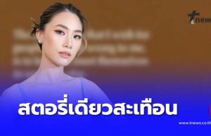 แรงมาก “เพลง ชนม์ทิดา” โพสต์ปริศนา ชาวเน็ตแห่สงสัยหมายถึงใคร