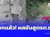 ออกแล้ว ผลชันสูตร ด.ช. 2 ขวบ หลังพบร่างในสภาพที่น่าสลดใจ