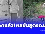 ออกแล้ว ผลชันสูตร ด.ช. 2 ขวบ หลังพบร่างในสภาพที่น่าสลดใจ