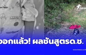 ออกแล้ว ผลชันสูตร ด.ช. 2 ขวบ หลังพบร่างในสภาพที่น่าสลดใจ