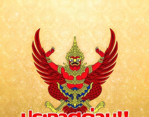 ราชกิจจาฯ ประกาศ เตือนปิดถนนสายหลัก ห้ามรถใหญ่ผ่านชั่วคราว 29-30 พ.ย.นี้