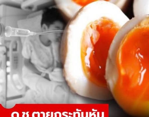ยายช็อก หลาน 4 ขวบตายเพราะกิน “ไข่ต้ม” หมอชี้จุดพลาดชัดๆ ความประมาททำใจสลาย