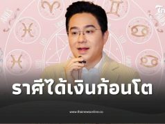 หมอช้าง ราศีปังส่งท้ายปี การเงินมีมาก ได้เงินก้อนโตแบบที่ไม่เคยได้