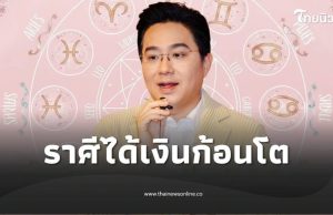 หมอช้าง ราศีปังส่งท้ายปี การเงินมีมาก ได้เงินก้อนโตแบบที่ไม่เคยได้