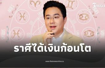 หมอช้าง ราศีปังส่งท้ายปี การเงินมีมาก ได้เงินก้อนโตแบบที่ไม่เคยได้