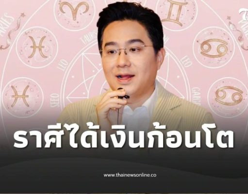 หมอช้าง ราศีปังส่งท้ายปี การเงินมีมาก ได้เงินก้อนโตแบบที่ไม่เคยได้