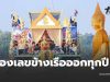 ฮือฮาทั้งงาน แห่หลวงพ่อโสธรทางน้ำ นักเสี่ยงโชคจับจ้องเลขเรือ