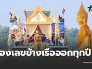 ฮือฮาทั้งงาน แห่หลวงพ่อโสธรทางน้ำ นักเสี่ยงโชคจับจ้องเลขเรือ