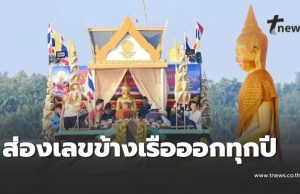 ฮือฮาทั้งงาน แห่หลวงพ่อโสธรทางน้ำ นักเสี่ยงโชคจับจ้องเลขเรือ