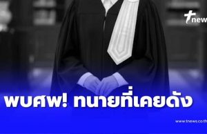 พบศพทนายความที่เคยโด่งดังเสียชีวิตในรถ ขนลุกข้างตัวพบจดหมาย