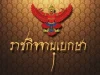 โปรดเกล้าฯ พระราชทานเครื่องราชฯ พลโทหญิง-พลตรีหญิง 5 ราย