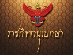 โปรดเกล้าฯ พระราชทานเครื่องราชฯ พลโทหญิง-พลตรีหญิง 5 ราย