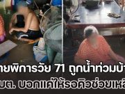 ยายพิการวัย 71 ถูกน้ำท่วมบ้านนนทบุรี แช่น้ำรอคนมาช่วย 5 วันแล้ว แต่อบต. บอกแค่ให้รอคิวความช่วยเหลือ