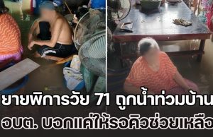 ยายพิการวัย 71 ถูกน้ำท่วมบ้านนนทบุรี แช่น้ำรอคนมาช่วย 5 วันแล้ว แต่อบต. บอกแค่ให้รอคิวความช่วยเหลือ
